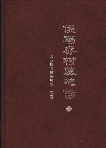 2004-侯马乔村墓地  1959-1996  中.pdf电子版_山西省志