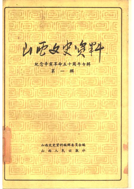 1961-山西文史资料  第1辑  纪念辛亥革命五十周年专辑.pdf电子版_山西省志