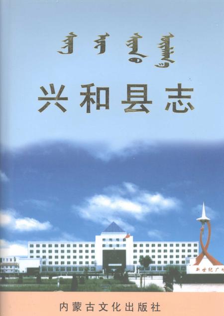 2004-兴和县志.pdf电子版_内蒙古志
