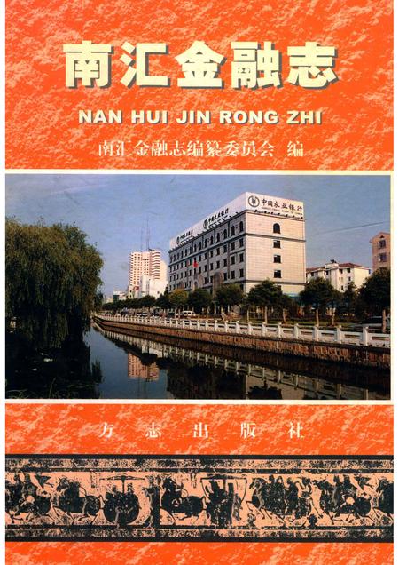 2004-南汇金融志.pdf电子版_上海市志