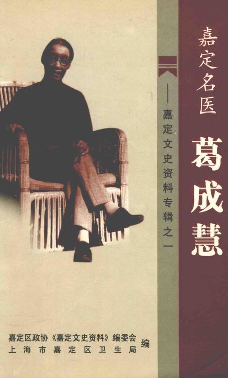 2004-嘉定文史资料专辑  1  嘉定名医葛成慧.pdf电子版_上海市志