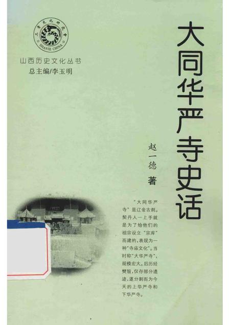 2004-大同华严寺史话.pdf电子版_山西省志插图