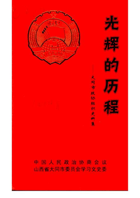 2004-大同文史资料  第33辑  光辉的历程：大同市政协组织史料集.pdf电子版_山西省志