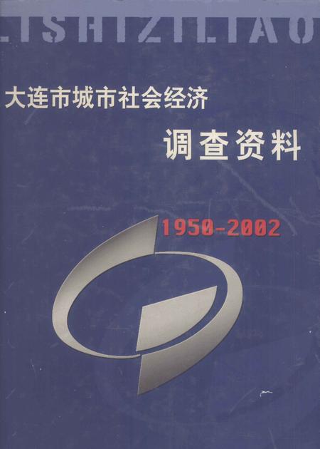 2004-大连市城市社会经济调查资料  1950-2002.pdf电子版_辽宁省志