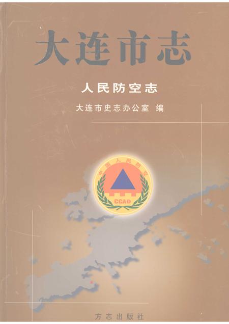 2004-大连市志  人民防空志.pdf电子版_辽宁省志