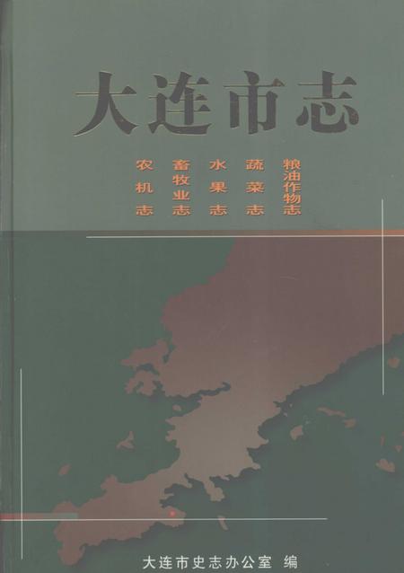 2004-大连市志  农机志、畜牧业志、水果志、蔬菜志、粮油作物志.pdf电子版_辽宁省志