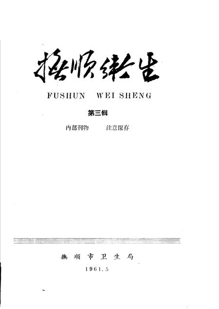 1961-抚顺卫生  第3辑.pdf电子版_辽宁省志