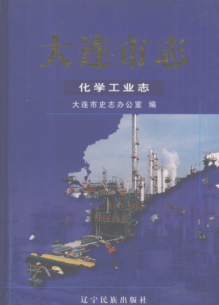 2004-大连市志  化学工业志.pdf电子版_辽宁省志