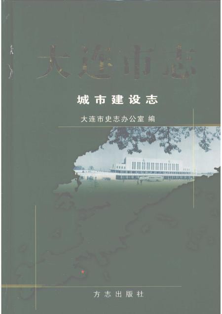 2004-大连市志  城市建设志.pdf电子版_辽宁省志
