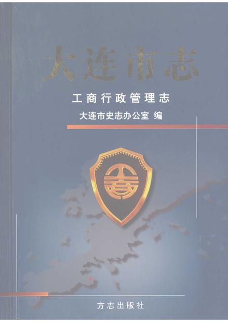 2004-大连市志  工商行政管理志.pdf电子版_辽宁省志