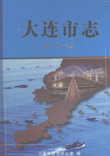 2004-大连市志  水产志.pdf电子版_辽宁省志