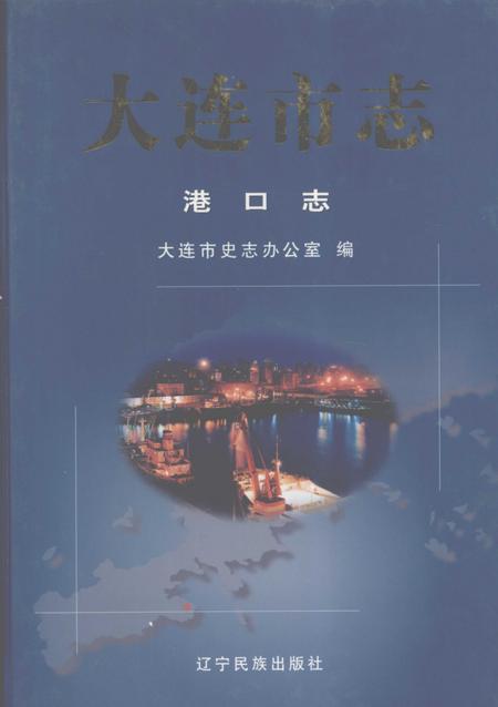 2004-大连市志  港口志.pdf电子版_辽宁省志