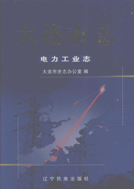 2004-大连市志  电力工业志.pdf电子版_辽宁省志