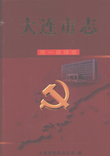 2004-大连市志  统一战线志.pdf电子版_辽宁省志