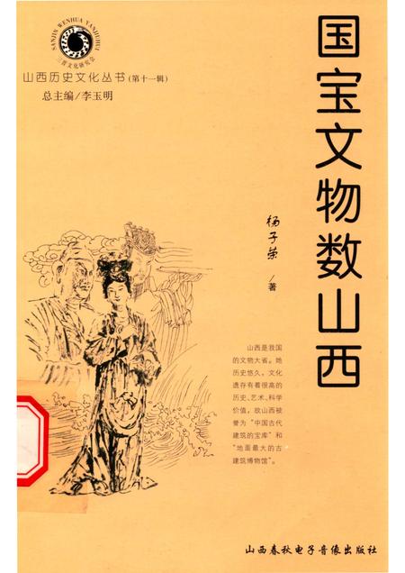 2004-山西历史文化丛书  第11辑  国宝文物数山西.pdf电子版_山西省志