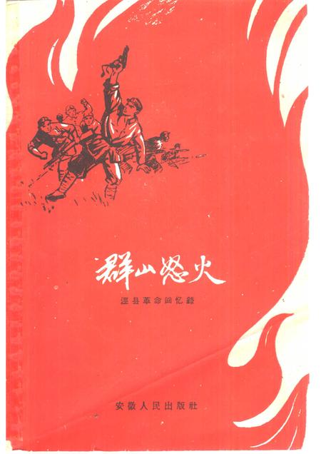 1961版群山怒火  泾县革命回忆录.pdf电子版_安徽省志