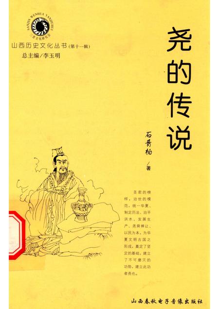 2004-山西历史文化丛书  第11辑  尧的传说.pdf电子版_山西省志