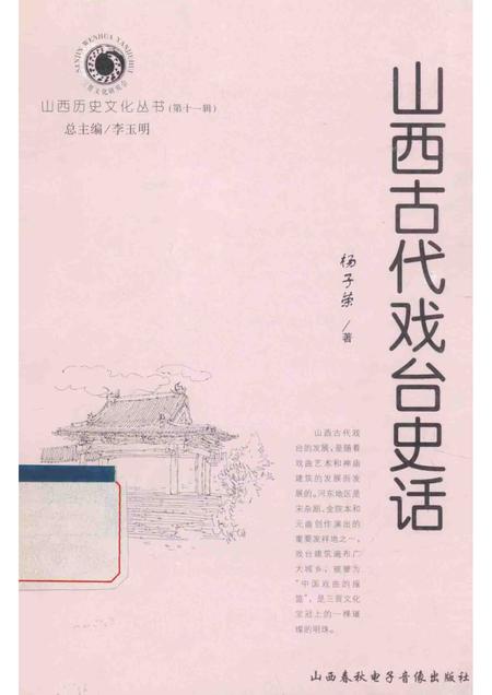 2004-山西历史文化丛书  第11辑  山西古代戏台史话.pdf电子版_山西省志