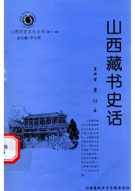 2004-山西历史文化丛书  第11辑  山西藏书史话.pdf电子版_山西省志