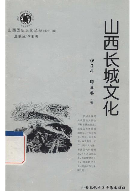 2004-山西历史文化丛书  第11辑  山西长城文化.pdf电子版_山西省志