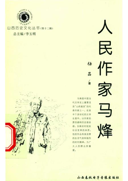 2004-山西历史文化丛书  第12辑  人民作家马烽.pdf电子版_山西省志