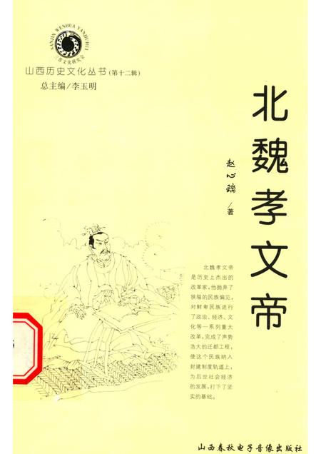 2004-山西历史文化丛书  第12辑  北魏孝文帝.pdf电子版_山西省志