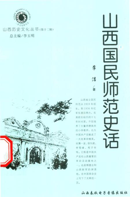 2004-山西历史文化丛书  第12辑  山西国民师范史话.pdf电子版_山西省志