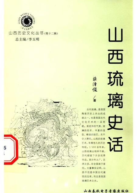 2004-山西历史文化丛书  第12辑  山西琉璃史话.pdf电子版_山西省志