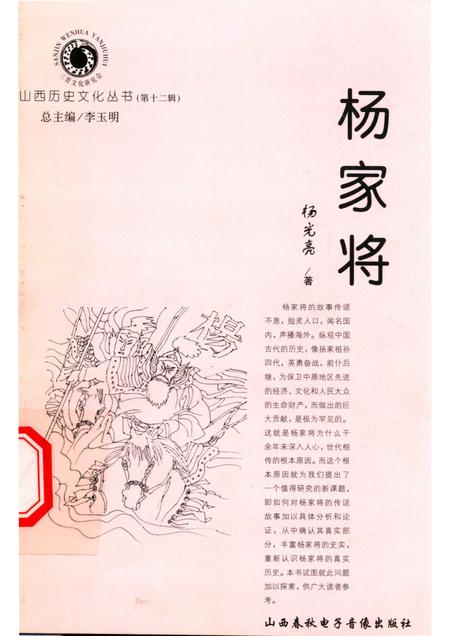 2004-山西历史文化丛书  第12辑  杨家将.pdf电子版_山西省志插图