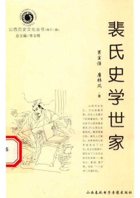 2004-山西历史文化丛书  第12辑  裴氏史学世家.pdf电子版_山西省志