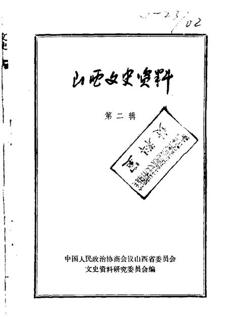 1962-山西文史资料  第2辑.pdf电子版_山西省志