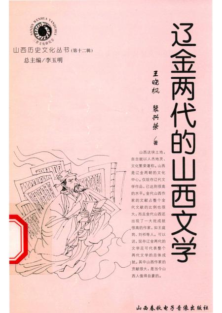 2004-山西历史文化丛书  第12辑  辽金两代的山西文学.pdf电子版_山西省志