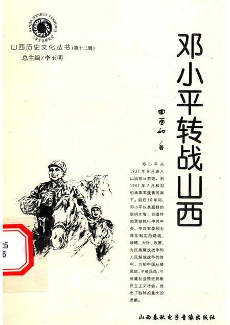 2004-山西历史文化丛书  第12辑  邓小平转战山西.pdf电子版_山西省志