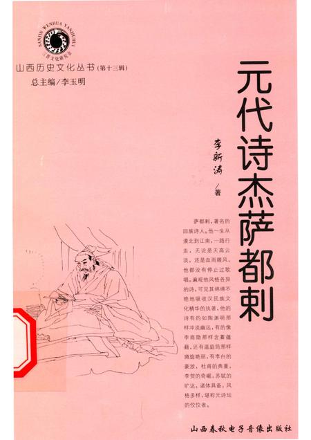 2004-山西历史文化丛书  第13辑  元代诗杰萨都剌.pdf电子版_山西省志插图