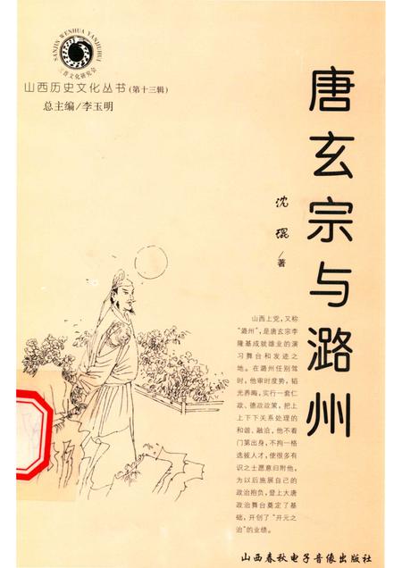 2004-山西历史文化丛书  第13辑  唐玄宗与潞州.pdf电子版_山西省志
