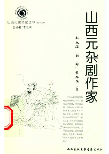 2004-山西历史文化丛书  第13辑  山西元杂剧作家.pdf电子版_山西省志