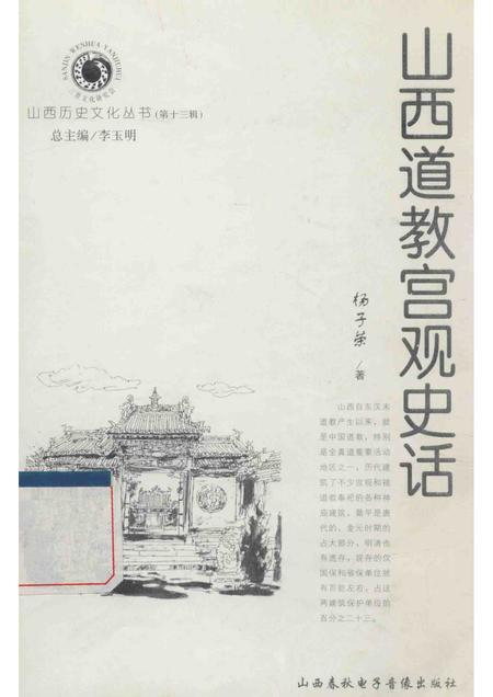 2004-山西历史文化丛书  第13辑  山西道教宫观史话.pdf电子版_山西省志