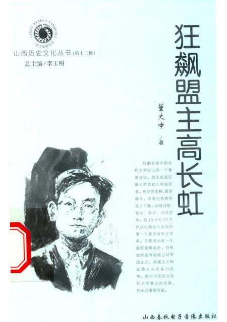 2004-山西历史文化丛书  第13辑  狂飙盟主高长虹.pdf电子版_山西省志