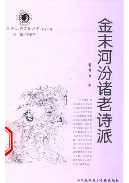 2004-山西历史文化丛书  第13辑  金末河汾诸老诗派.pdf电子版_山西省志