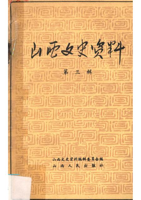 1962-山西文史资料  第3辑.pdf电子版_山西省志