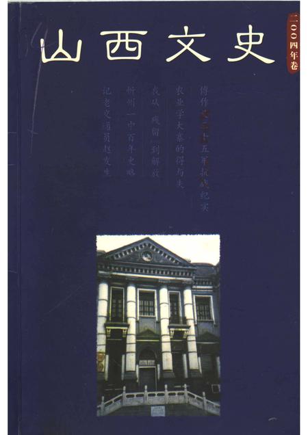 2004-山西文史  2004卷  总第1期.pdf电子版_山西省志
