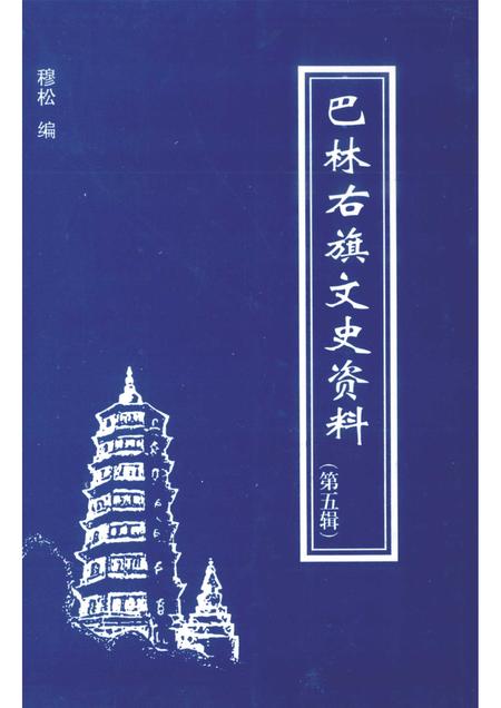 2004-巴林右旗文史资料  第5辑.pdf电子版_内蒙古志