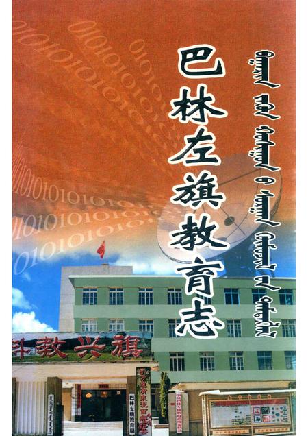2004-巴林左旗教育志.pdf电子版_内蒙古志