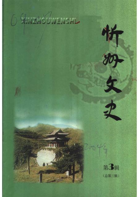 2004-忻州文史  第3辑  总第3辑.pdf电子版_山西省志
