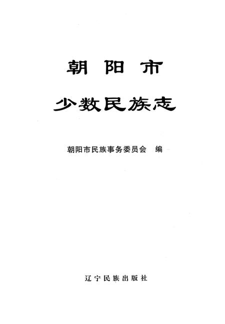 2004-朝阳市少数民族志.pdf电子版_辽宁省志