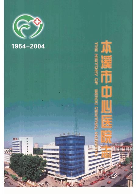 2004-本溪市中心医院志  1954-2004.pdf电子版_辽宁省志