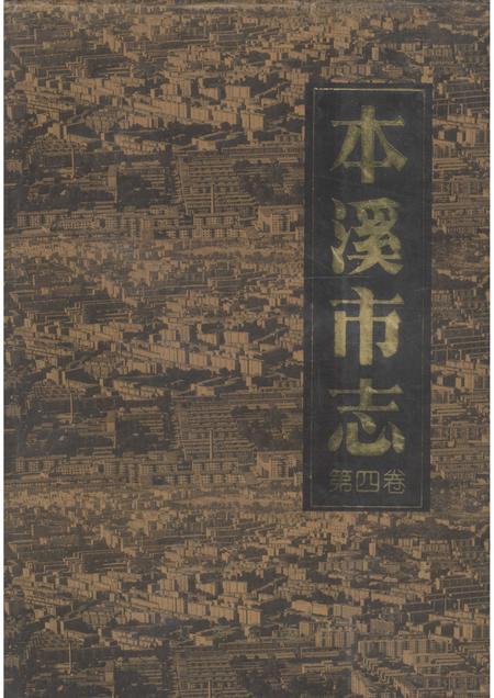 2004-本溪市志  第4卷.pdf电子版_辽宁省志