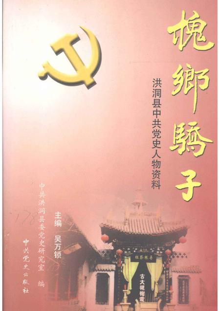 2004-槐乡骄子  洪洞县中共党史人物资料.pdf电子版_山西省志