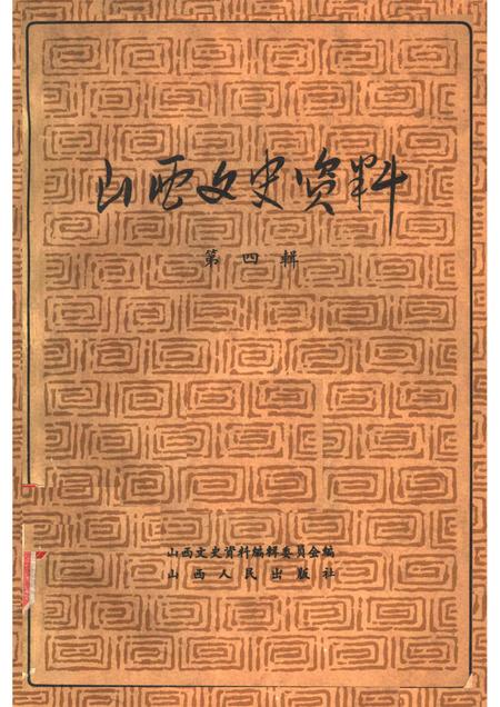 1962-山西文史资料  第4辑.pdf电子版_山西省志