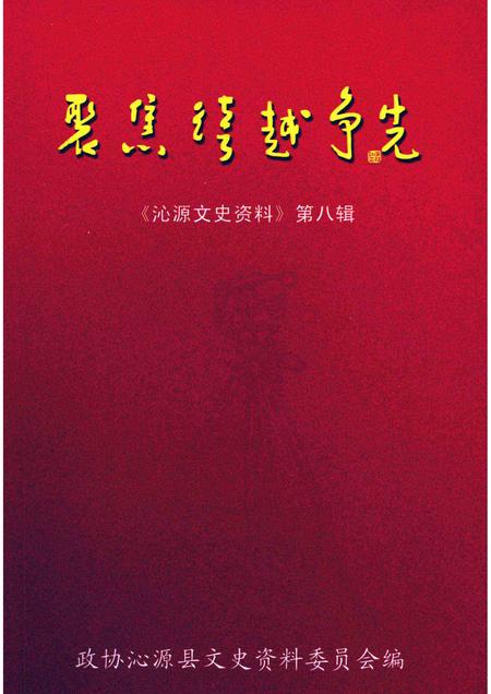 2004-沁源文史资料  第8辑  聚焦  跨越  争先.pdf电子版_山西省志